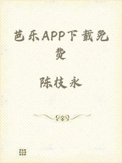 芭乐APP下载免费