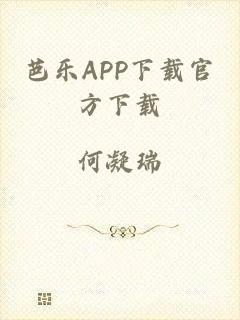 芭乐APP下载官方下载