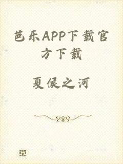 芭乐APP下载官方下载