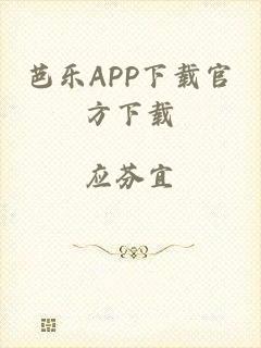 芭乐APP下载官方下载