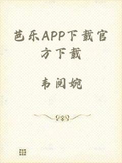 芭乐APP下载官方下载