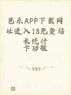 芭乐APP下载网址进入18免费站长统计