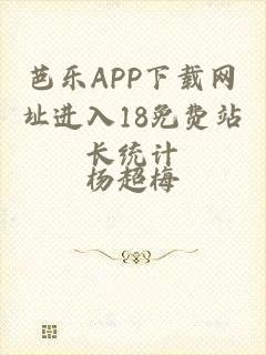 芭乐APP下载网址进入18免费站长统计