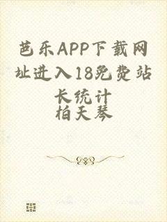 芭乐APP下载网址进入18免费站长统计