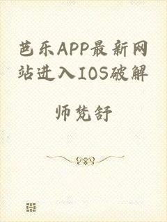 芭乐APP最新网站进入IOS破解