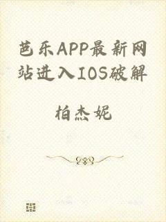 芭乐APP最新网站进入IOS破解