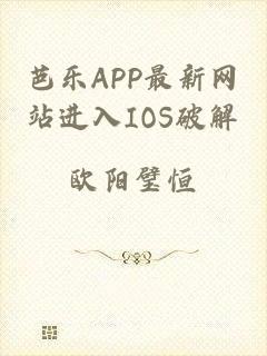 芭乐APP最新网站进入IOS破解