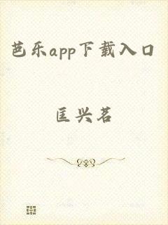 芭乐app下载入口