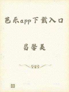 芭乐app下载入口