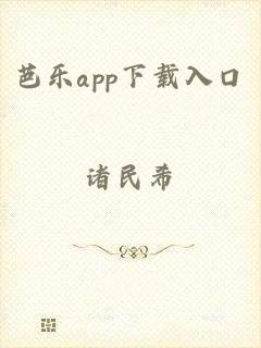 芭乐app下载入口