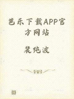 芭乐下载APP官方网站