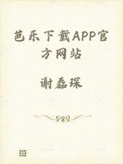 芭乐下载APP官方网站