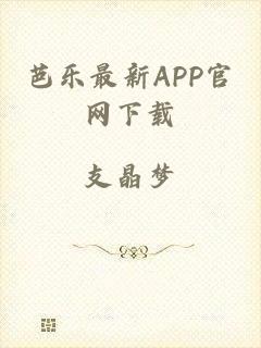 芭乐最新APP官网下载