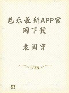 芭乐最新APP官网下载