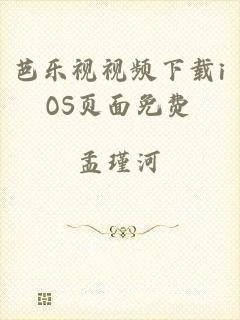芭乐视视频下载iOS页面免费