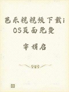 芭乐视视频下载iOS页面免费