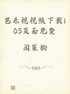 芭乐视视频下载iOS页面免费