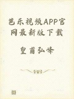 芭乐视频APP官网最新版下载