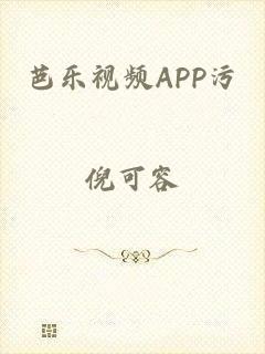 芭乐视频APP污