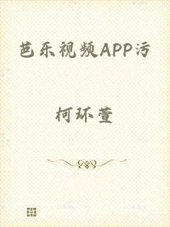芭乐视频APP污