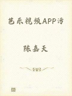 芭乐视频APP污