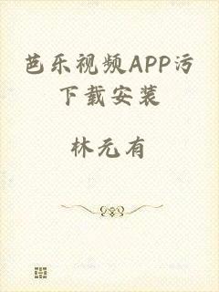 芭乐视频APP污下载安装