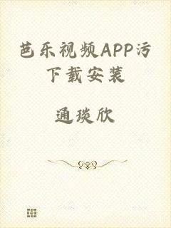芭乐视频APP污下载安装