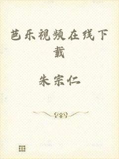 芭乐视频在线下载