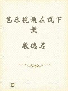 芭乐视频在线下载