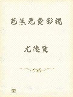 芭蕉免费影视
