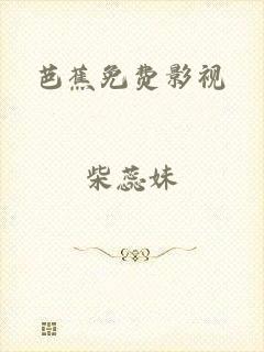 芭蕉免费影视