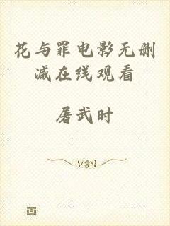 花与罪电影无删减在线观看
