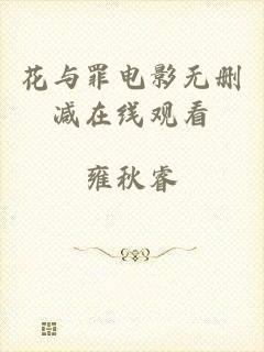 花与罪电影无删减在线观看