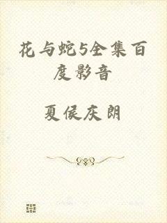 花与蛇5全集百度影音