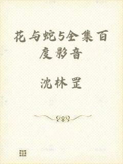 花与蛇5全集百度影音
