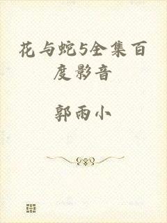 花与蛇5全集百度影音