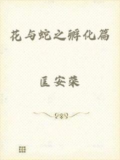 花与蛇之孵化篇