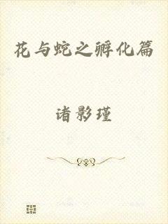 花与蛇之孵化篇