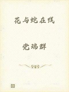 花与蛇在线