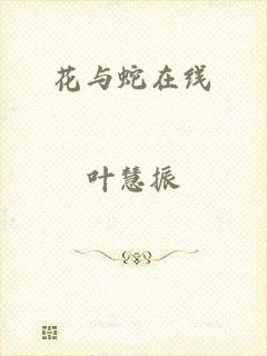 花与蛇在线