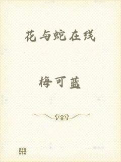 花与蛇在线