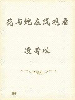 花与蛇在线观看