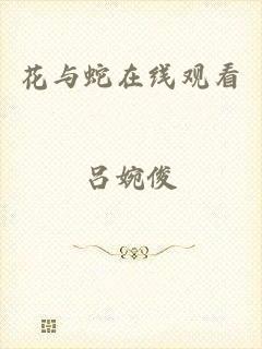 花与蛇在线观看