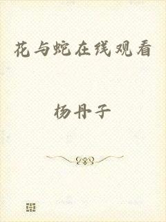 花与蛇在线观看