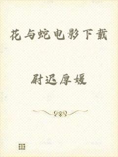 花与蛇电影下载
