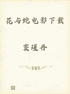 花与蛇电影下载