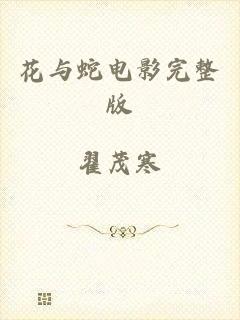 花与蛇电影完整版