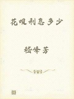 花呗利息多少