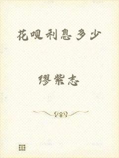花呗利息多少