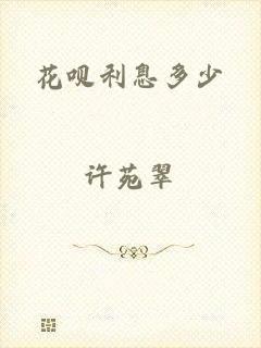 花呗利息多少